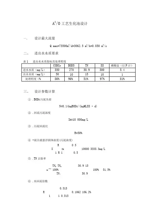 A2O工艺标准设计计算