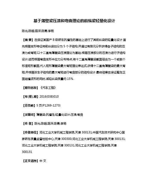 基于薄壁梁压溃和弯曲理论的前纵梁轻量化设计