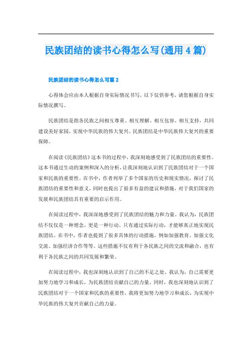 民族团结的读书心得怎么写(通用4篇)