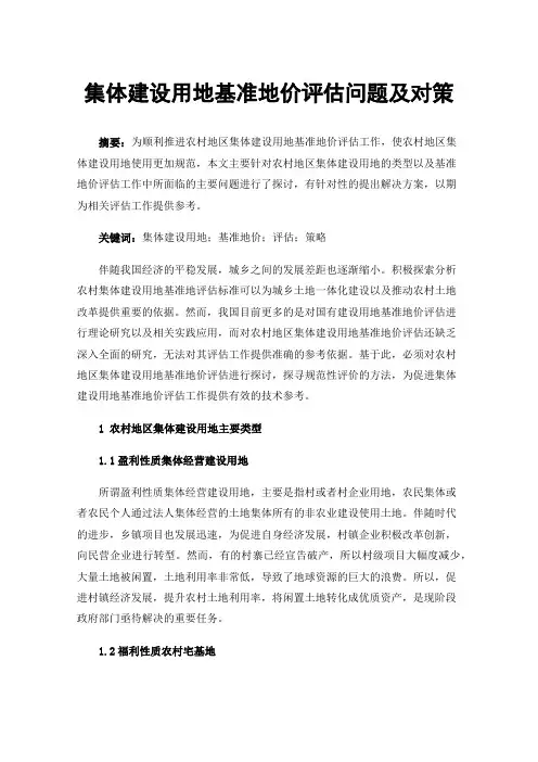 集体建设用地基准地价评估问题及对策