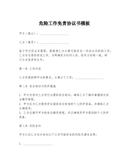 危险工作免责协议书模板