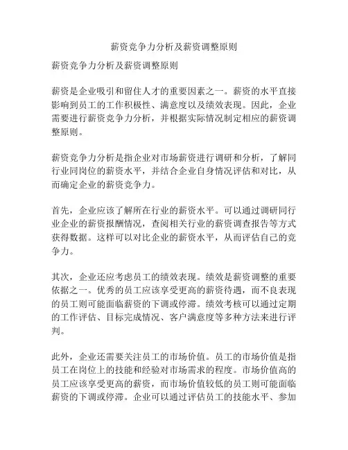 薪资竞争力分析及薪资调整原则