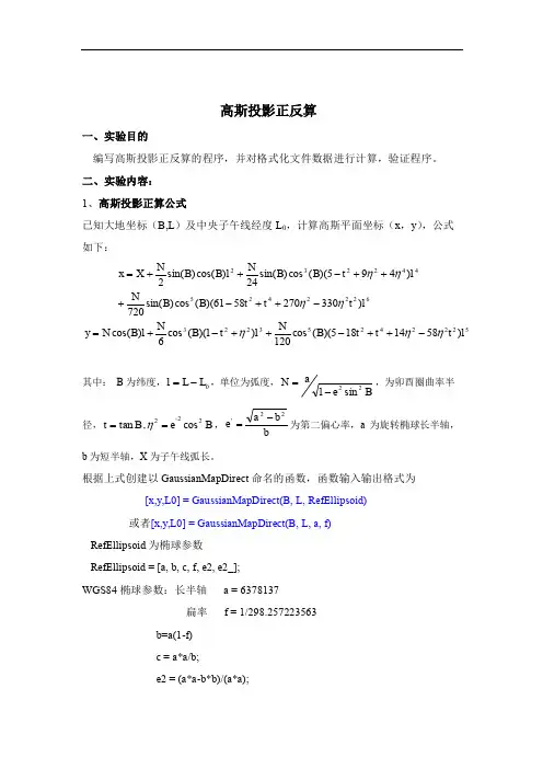 matlab大地测量高斯投影正反算程序设计实验