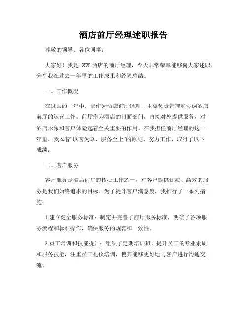 酒店前厅经理述职报告
