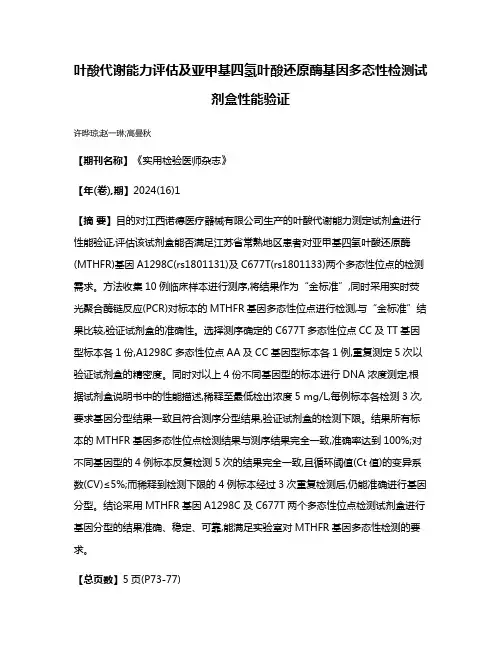 叶酸代谢能力评估及亚甲基四氢叶酸还原酶基因多态性检测试剂盒性能验证