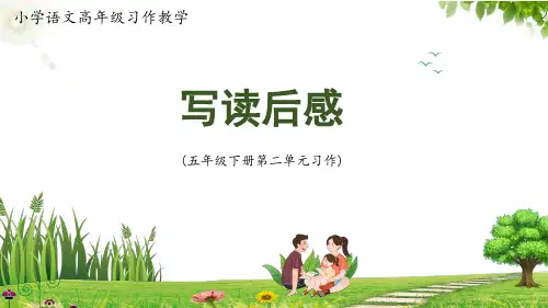统编版语文五年级下册第二单元习作：写读后感 课件(共16张PPT)