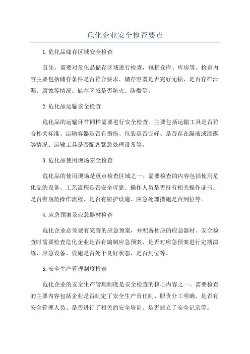 危化企业安全检查要点