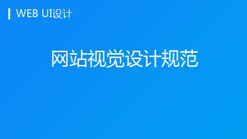《WEB-UI设计》网页视觉设计规范课件