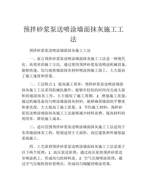 预拌砂浆泵送喷涂墙面抹灰施工工法(2)