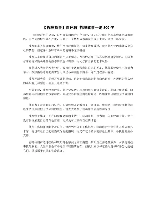 【哲理故事】白色盲 哲理故事一则500字