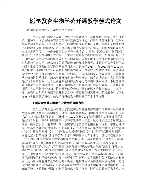 医学发育生物学公开课教学模式论文