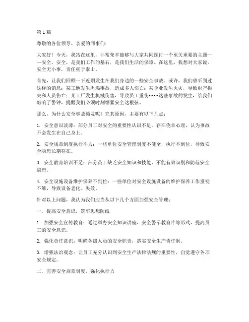 班组全员安全演讲稿(3篇)