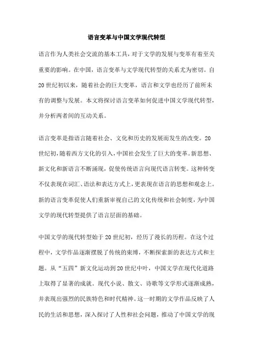 语言变革与中国文学现代转型