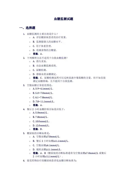 血糖监测试题