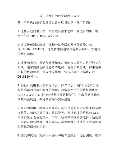 基于单片机的数字温度计设计