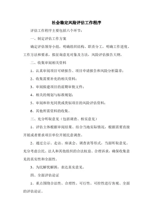 社会稳定风险评估工作程序