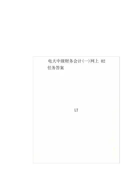 电大中级财务会计(一)网上02任务答案
