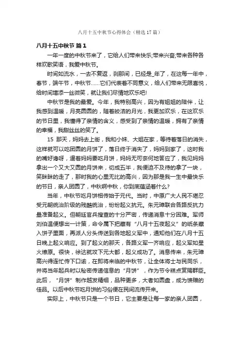 八月十五中秋节心得体会（精选17篇）