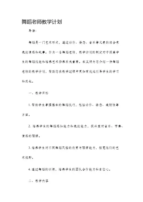 舞蹈老师教学计划