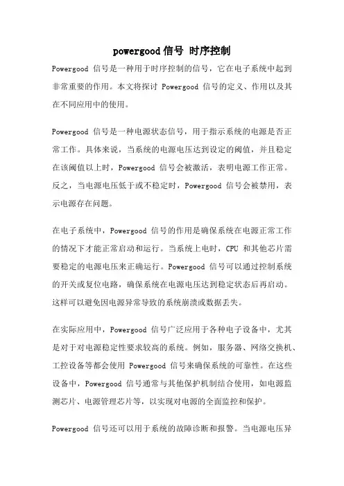 powergood信号 时序控制