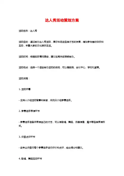 达人秀活动策划方案 (2)