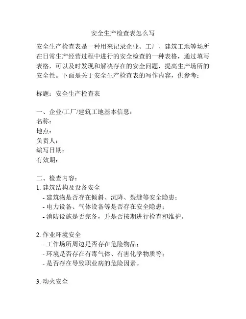 安全生产检查表怎么写