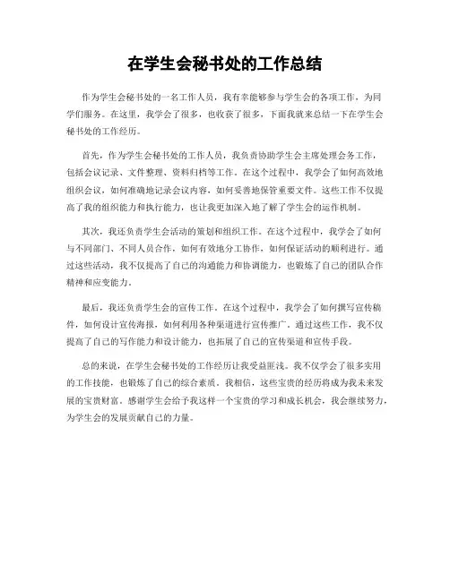 在学生会秘书处的工作总结