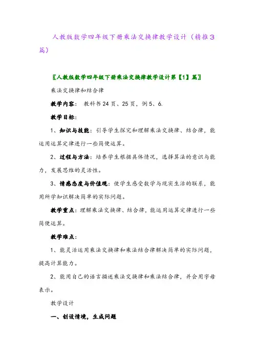 人教版数学四年级下册乘法交换律教学设计(精推3篇)