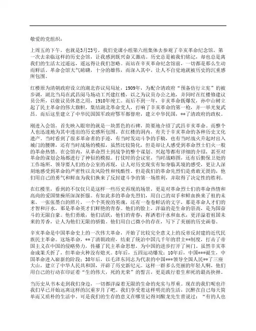 入党积极分子思想汇报范文：游辛亥革命纪念馆有感