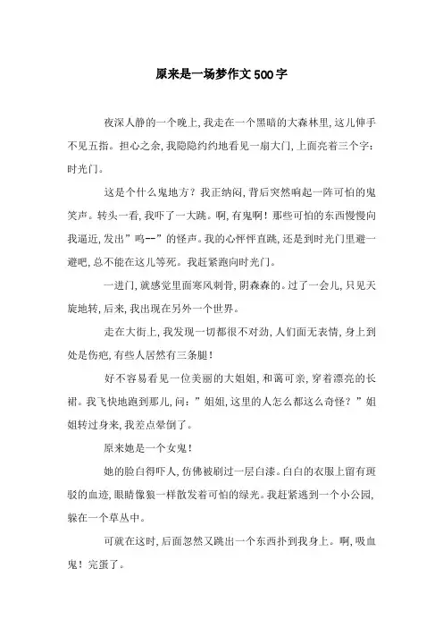 原来是一场梦作文500字