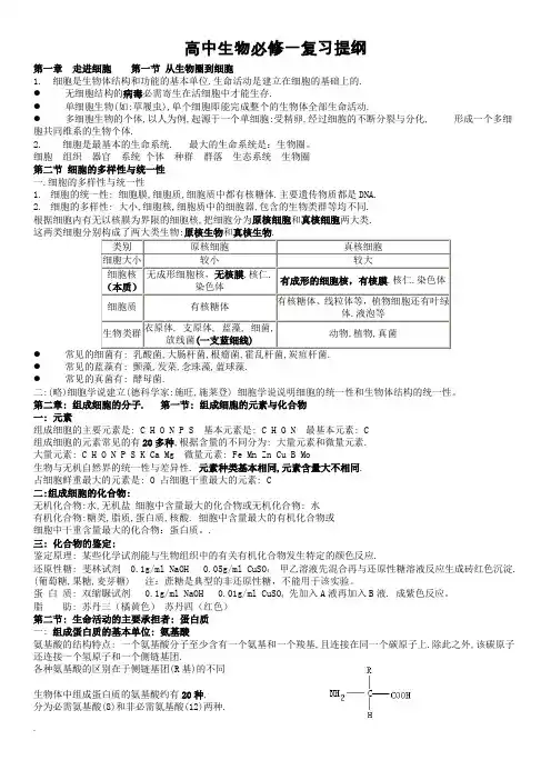 高一生物必修一复习提纲(完整版)