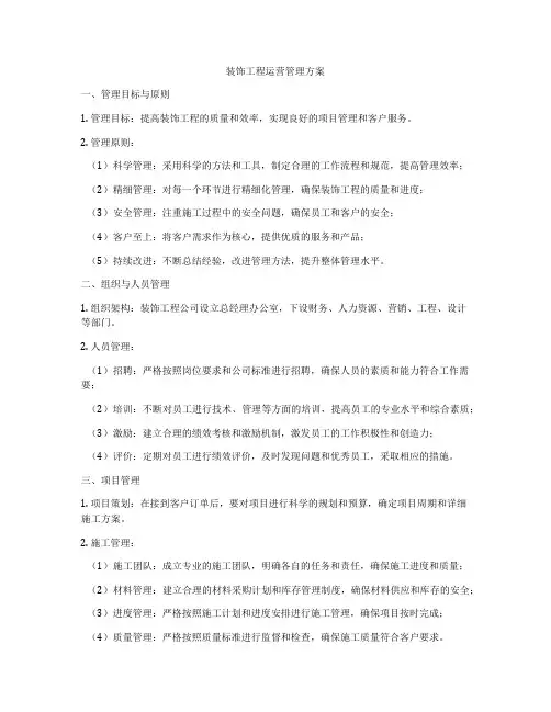 装饰工程运营管理方案