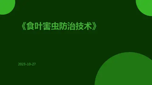 食叶害虫防治技术