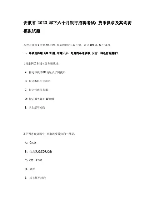 2023年安徽省下半年银行招聘考试货币供求及其均衡模拟试题