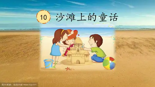 人教(部编)二年级语文下册第10课《沙滩上的童话》PPT