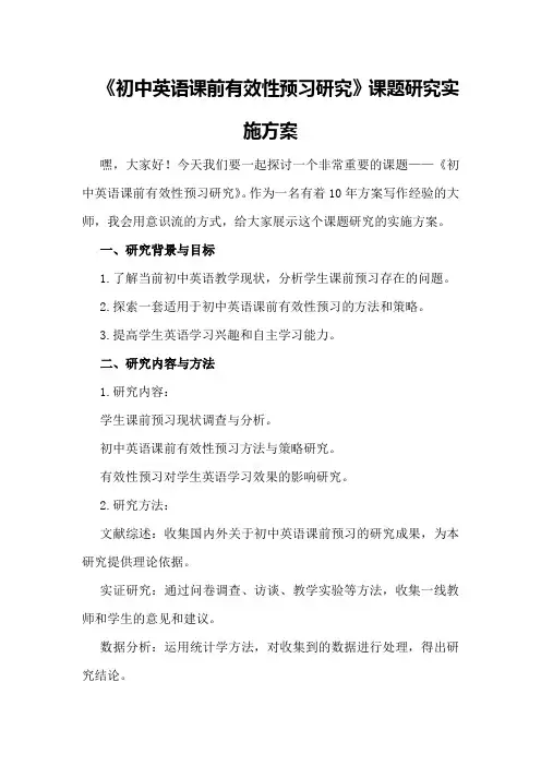 《初中英语课前有效性预习研究》课题研究实施方案
