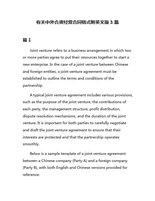 有关中外合资经营合同格式附英文版3篇