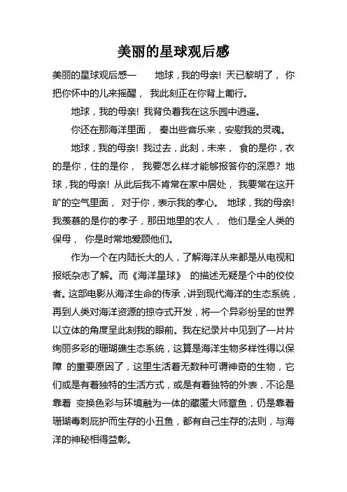 美丽的星球观后感