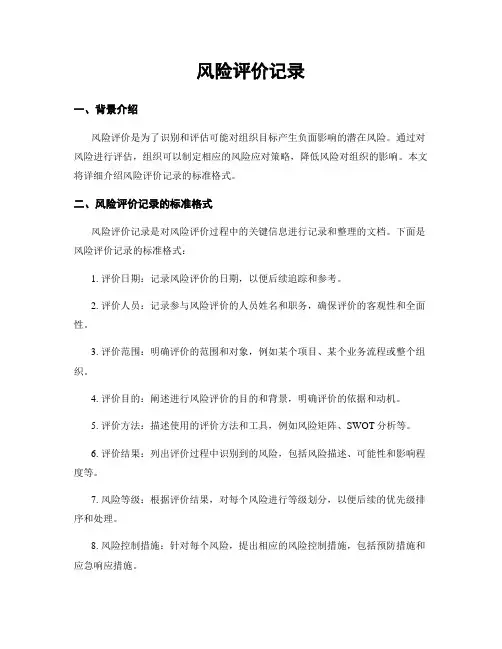 风险评价记录