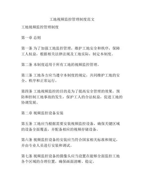 工地视频监控管理制度范文