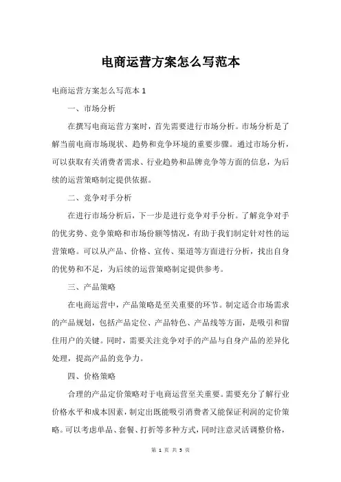 电商运营方案怎么写范本