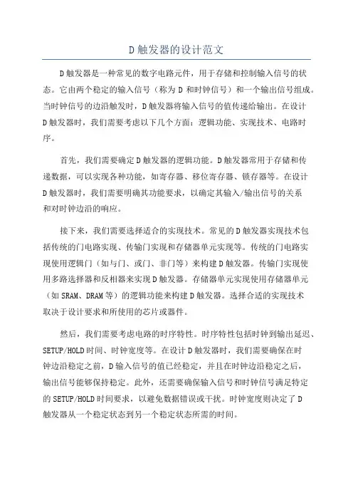 D触发器的设计范文