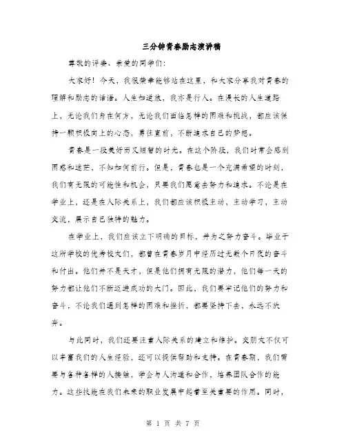 三分钟青春励志演讲稿(4篇)