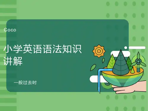 小学英语语法知识讲解(一般过去时)