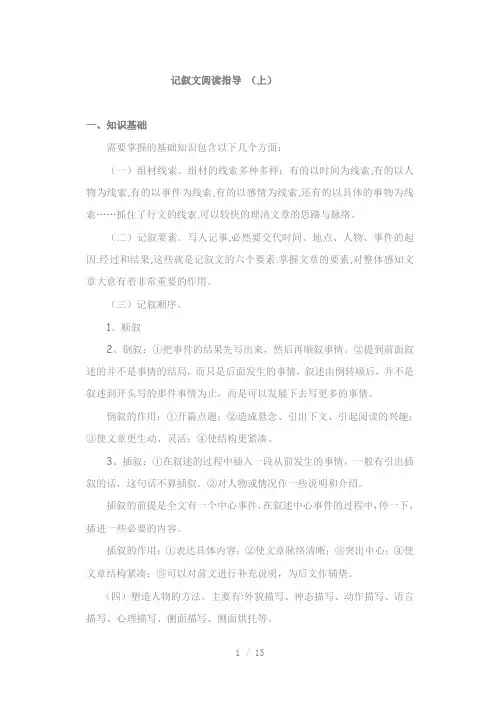 初中语文记叙文阅读指导