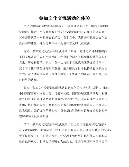 参加文化交流活动的体验