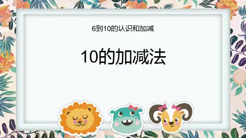人教版一年级数学上册《10的加减法》6-10的认识和加减法PPT精品课件-2篇 (31)