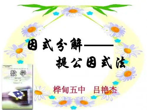 15.4.1因式分解-提公因式法 课件