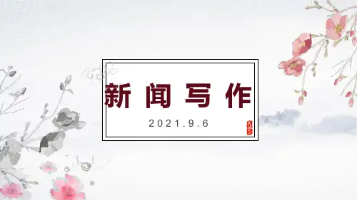 《新闻写作》最新部编人教版语文《新闻写作》八年级语文上册第一单元课件PPT