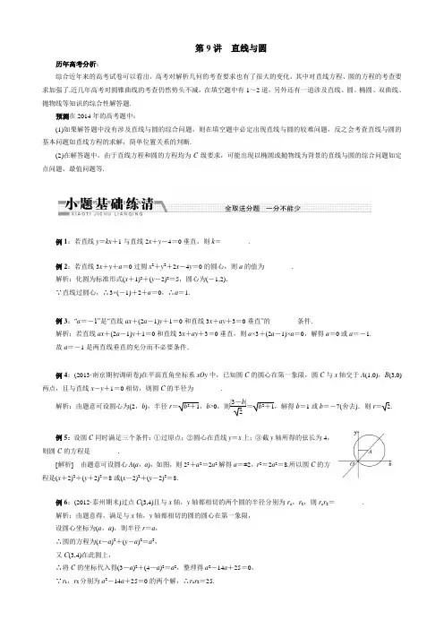 江苏高考二轮复习—直线与圆